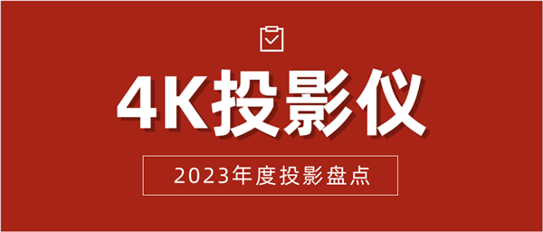 投影仪排行榜：三款旗舰投影仪的巅峰对决ag旗舰厅手机客户端2023年度4K(图4)